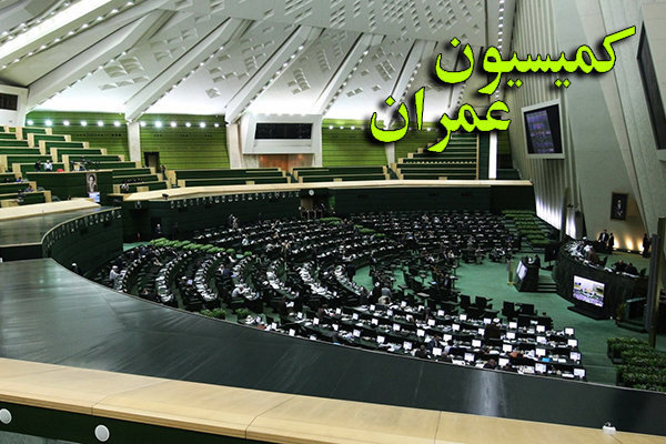 نشست کمیسیون عمران مجلس با حضور وزیر راه