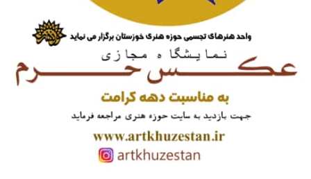 برپایی نمایشگاه مجازی عکس حرم به مناسبت دهه کرامت برپایی نمایشگاه مجازی عکس حرم به مناسبت دهه کرامت