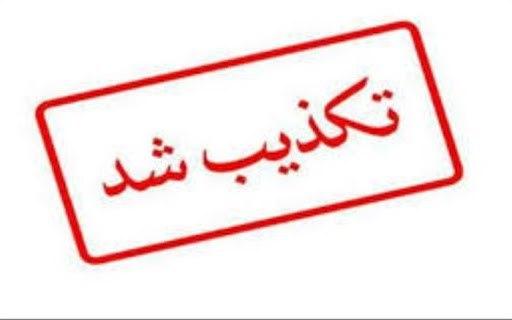 تکذیب وقوع انفجار در سایت هسته‌ای شهید رضایی‌نژاد