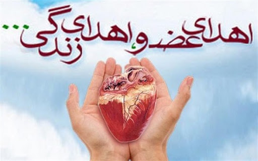 اهدای عضو ، اهدای زندگی اهدای عضو ، اهدای زندگی