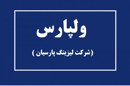کشف قیمت ۳۲۰۰ ریالی هر سهم ولپارس کشف قیمت ۳۲۰۰ ریالی هر سهم ولپارس