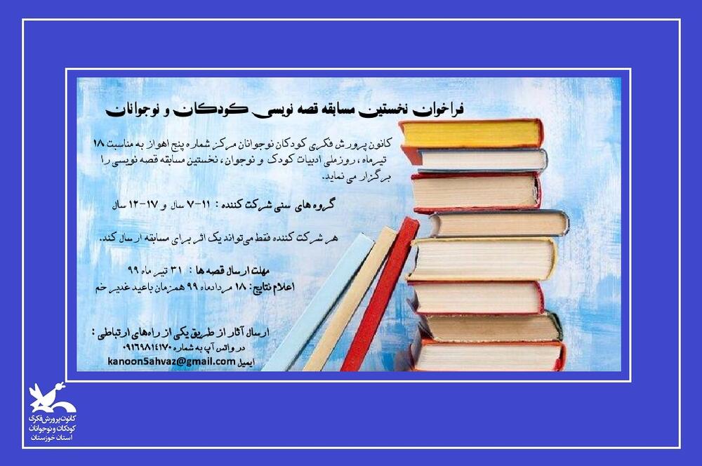 برگزاری نخستین مسابقه قصه نویسی کودک و نوجوان