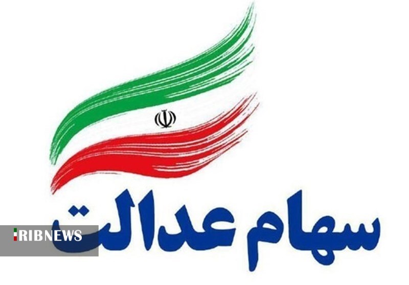 سهام عدالت، فرصتی طلایی برای اقتصاد استان سهام عدالت، فرصتی طلایی برای اقتصاد استان