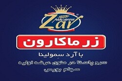 زر ماکارون از ورود به بورس، باز ماند زر ماکارون از ورود به بورس، باز ماند