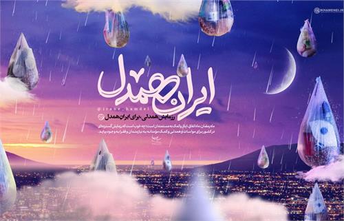 اجرای مرحله دوم پویش ایران همدل در سراسر کشور اجرای مرحله دوم پویش ایران همدل در سراسر کشور