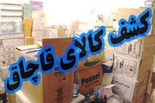 کشف بیش از  ۶۰۰ میلیون ریال کالای قاچاق در یزد  کشف بیش از  ۶۰۰ میلیون ریال کالای قاچاق در یزد