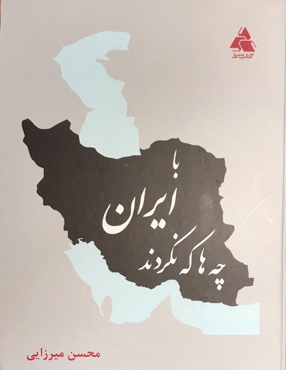 رونمایی از کتاب «با ایران چهها که نکردند» رونمایی از کتاب «با ایران چهها که نکردند»