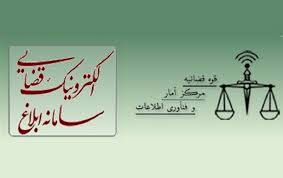 ۹۱ درصد از ابلاغیههای قضایی کهگیلویه به صورت الکترونیکی ۹۱ درصد از ابلاغیههای قضایی کهگیلویه به صورت الکترونیکی