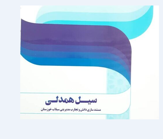 انتشار کتاب سیل همدلی در خوزستان انتشار کتاب سیل همدلی در خوزستان