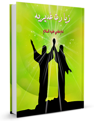متن کامل زیارت غدیریه متن کامل زیارت غدیریه
