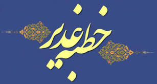 نهضت جهانی ”خطبه خوانی غدیر نهضت جهانی ”خطبه خوانی غدیر