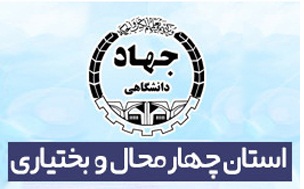 ظرفیتهای جهاد دانشگاهی در چهارمحال و بختیاری + فیلم ظرفیتهای جهاد دانشگاهی در چهارمحال و بختیاری + فیلم