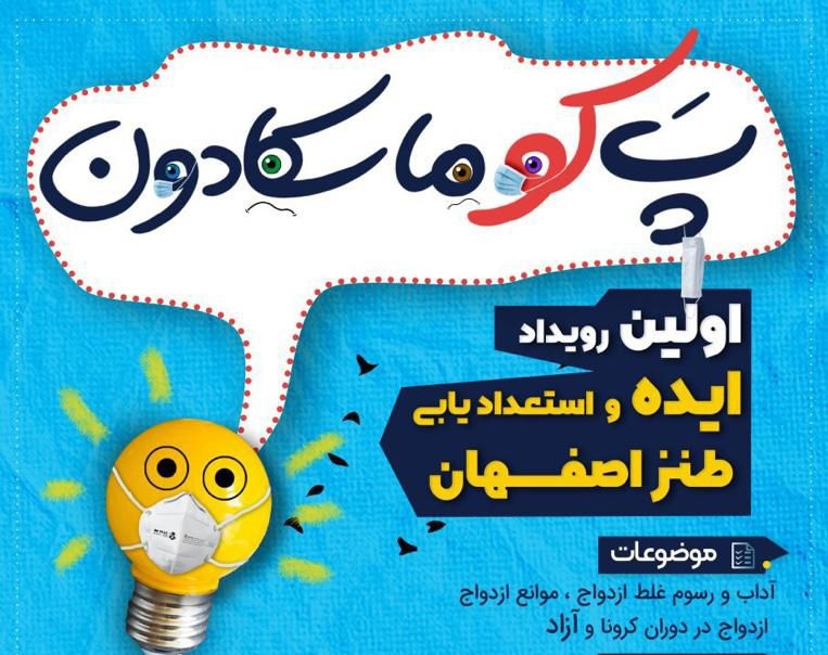 فراخوان ارسال آثار به نخستین رویداد طنز با عنوان پَ کو ماسکادون فراخوان ارسال آثار به نخستین رویداد طنز با عنوان پَ کو ماسکادون