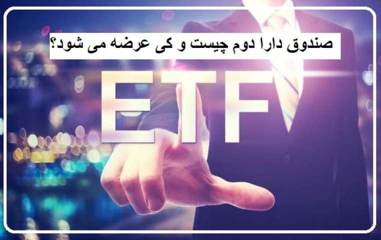 متقاضیان پذیره نویسی در صندوق دارا دوم، بخوانند