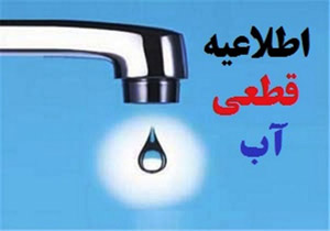 قطعی آب در برخی از مناطق شهر کرمانشاه