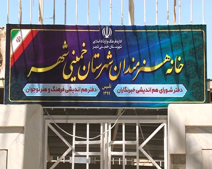 افتتاح دفترشورای هم اندیشی خبرنگاران در خمینی شهر