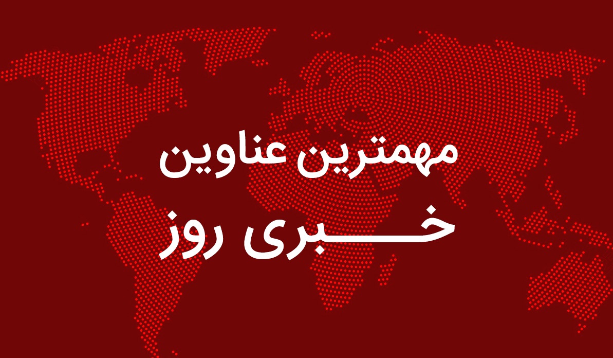 مهمترین محور‌های خبری از ساعت ۱۹-۷