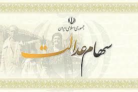 راه حل مشکل واریز مبلغ حاصل از فروش سهام عدالت راه حل مشکل واریز مبلغ حاصل از فروش سهام عدالت