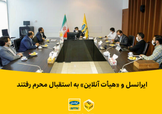 ایرانسل و «هیئت آنلاین» به استقبال محرم رفتند