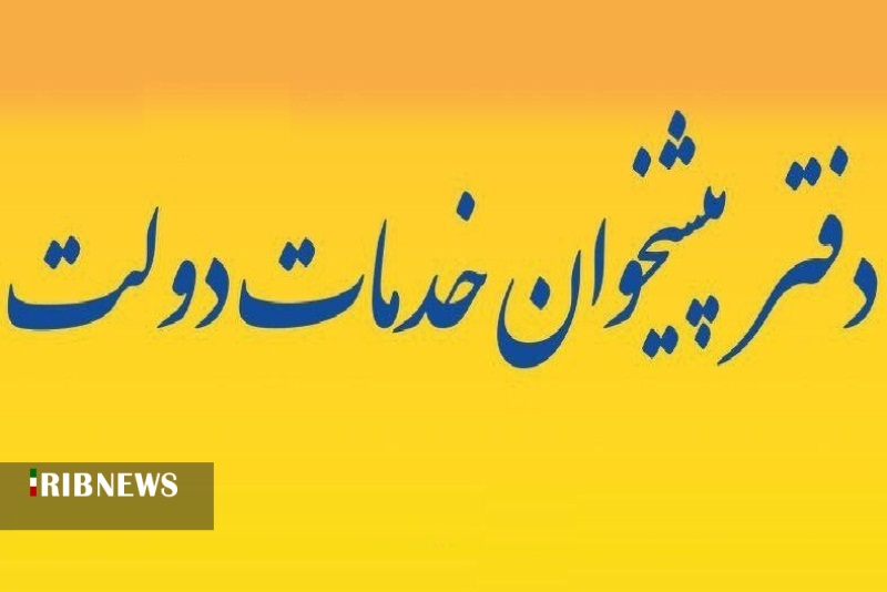 صدور 14 مجوز دفتر پیشخوان در استان صدور 14 مجوز دفتر پیشخوان در استان