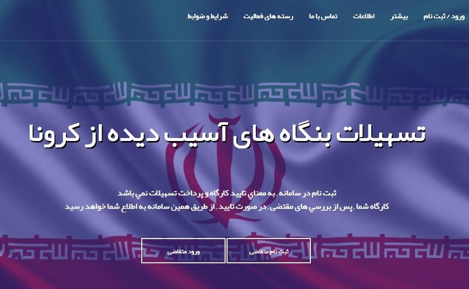 تمدید مهلت ثبت‌نام تسهیلات مشاغل آسیب دیده از کرونا