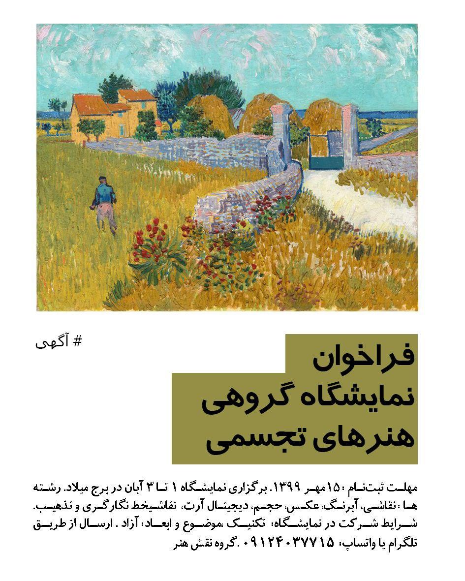 فراخوان نمایشگاه گروهی هنرهای تجسمی «برج میلاد» فراخوان نمایشگاه گروهی هنرهای تجسمی «برج میلاد»