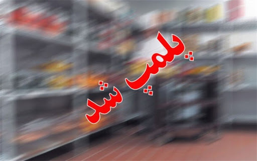 پلمپ ۵ واحد صنفی در جزیره کیش پلمپ ۵ واحد صنفی در جزیره کیش