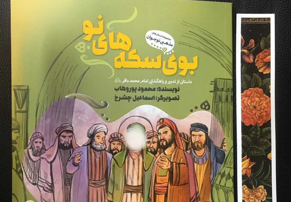 داستانی از تدبیر امام محمدباقر (ع) در کتاب «بوی سکه های نو»