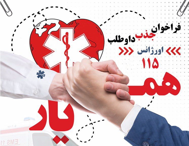 آغاز فراخوان جذب 