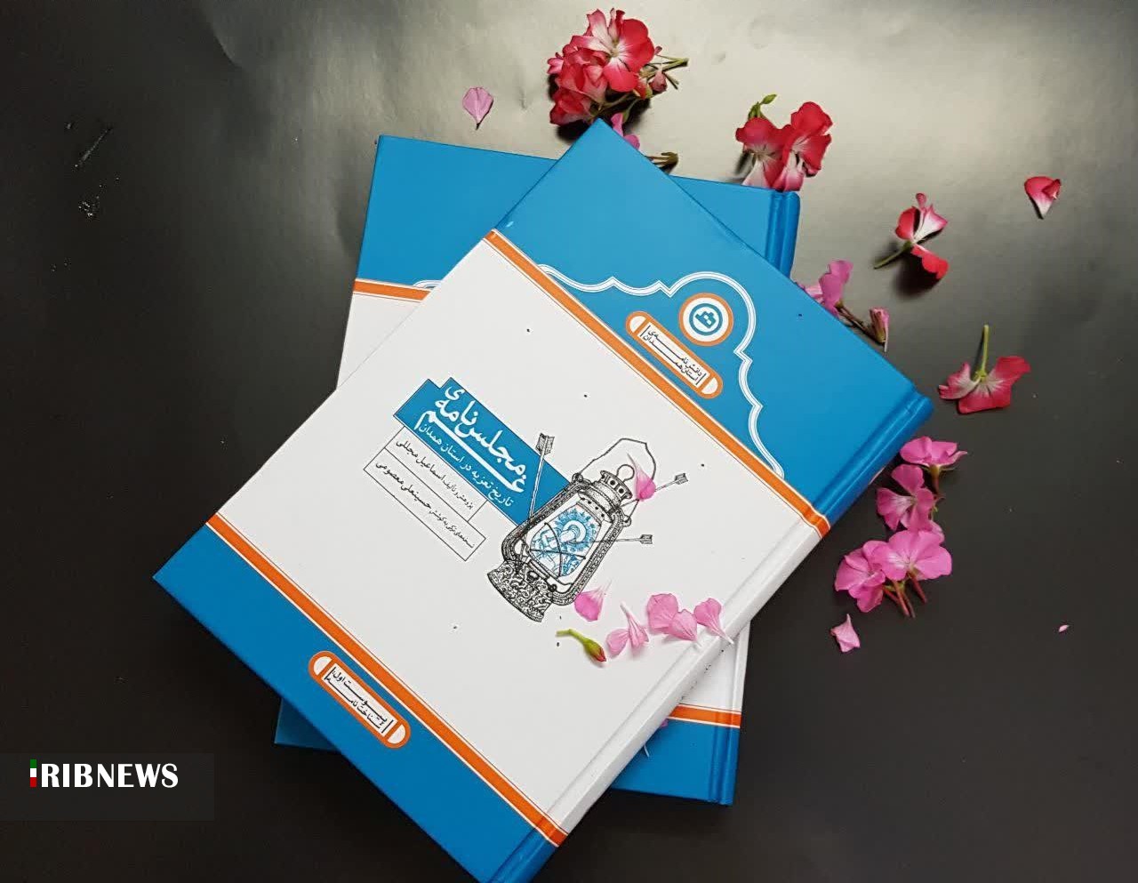 چاپ کتاب «مجلس نامه غم» تاریخ تعزیه استان همدان