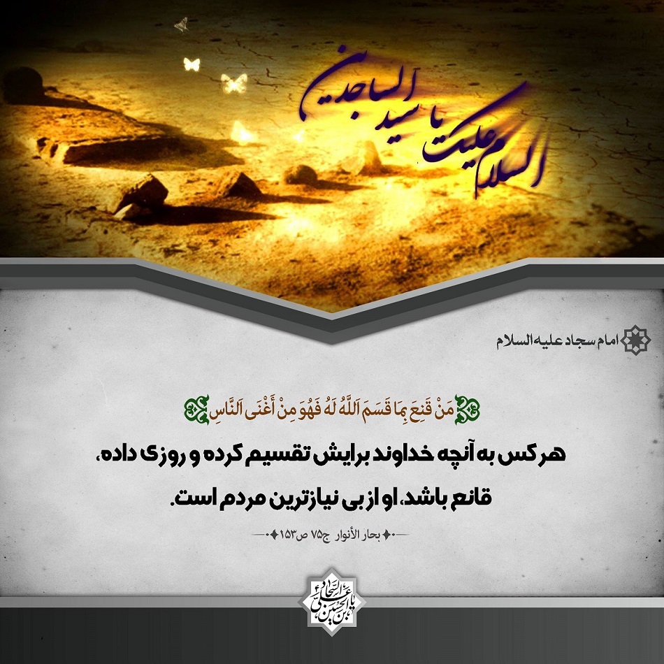 سالروز شهادت حضرت امام سجاد علیه السلام | خبرگزاری صدا و سیما