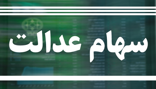 فزوش  سهام عدالت بدون اجازه سهامداران