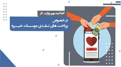 اطلاعیه مهم وزارت کار در خصوص پرداختهای نقدی موسسات خیریه اطلاعیه مهم وزارت کار در خصوص پرداختهای نقدی موسسات خیریه