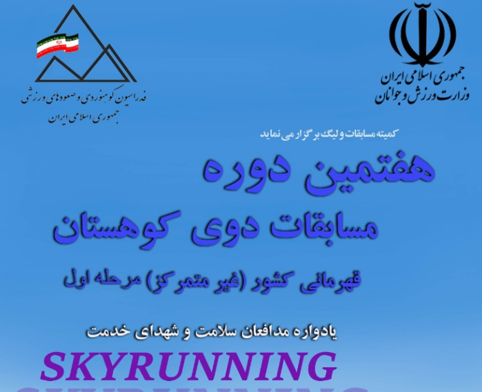فینال مسابقات دوی کوهستان (اسکای رانینگ)