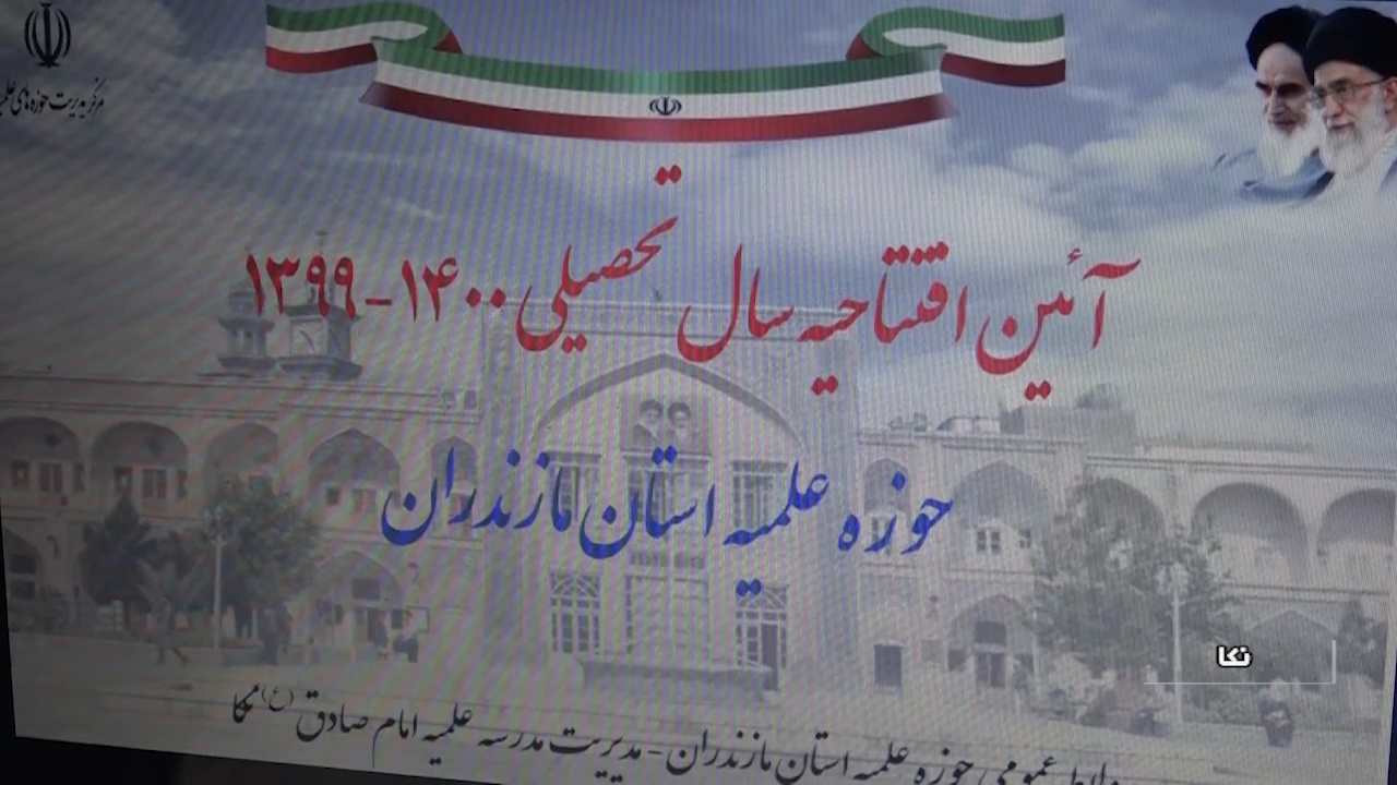 آغاز سال تحصیلی در حوزههای علمیه مازندران