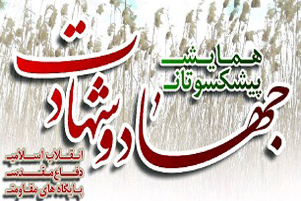 برگزار همایش نکوداشت پیشکسوتان جهاد و مقاومت برگزار همایش نکوداشت پیشکسوتان جهاد و مقاومت