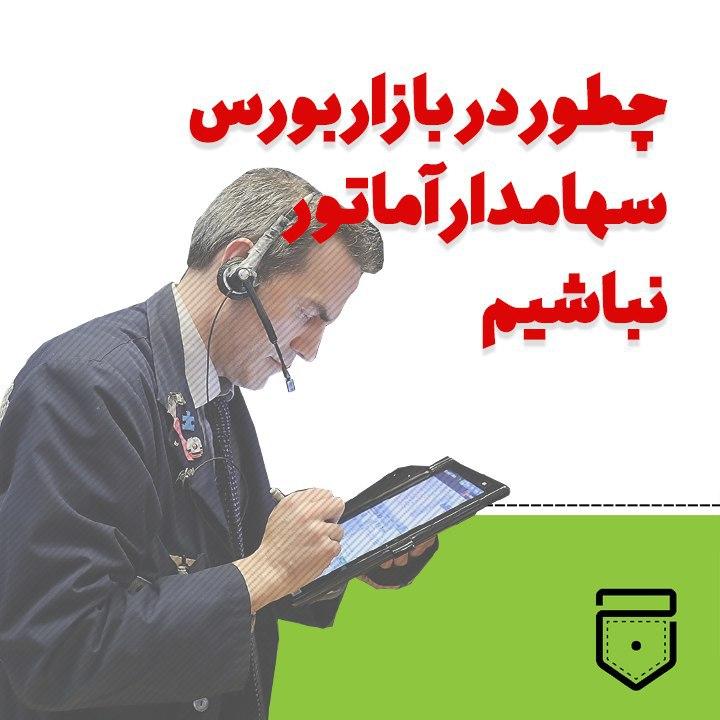 سهامداران آماتور سهامداران آماتور