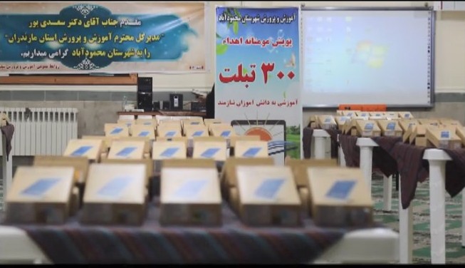 اهدای ۳۰۰ تبلت آموزشی به دانش آموزان کم برخوردار