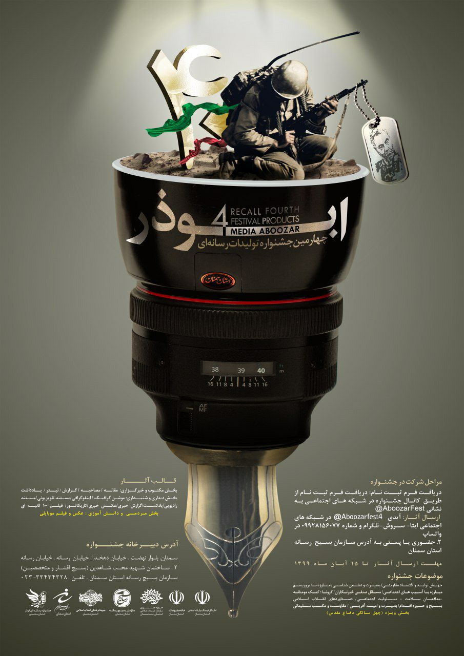 فراخوان چهارمین جشنواره ابوذر استان سمنان فراخوان چهارمین جشنواره ابوذر استان سمنان