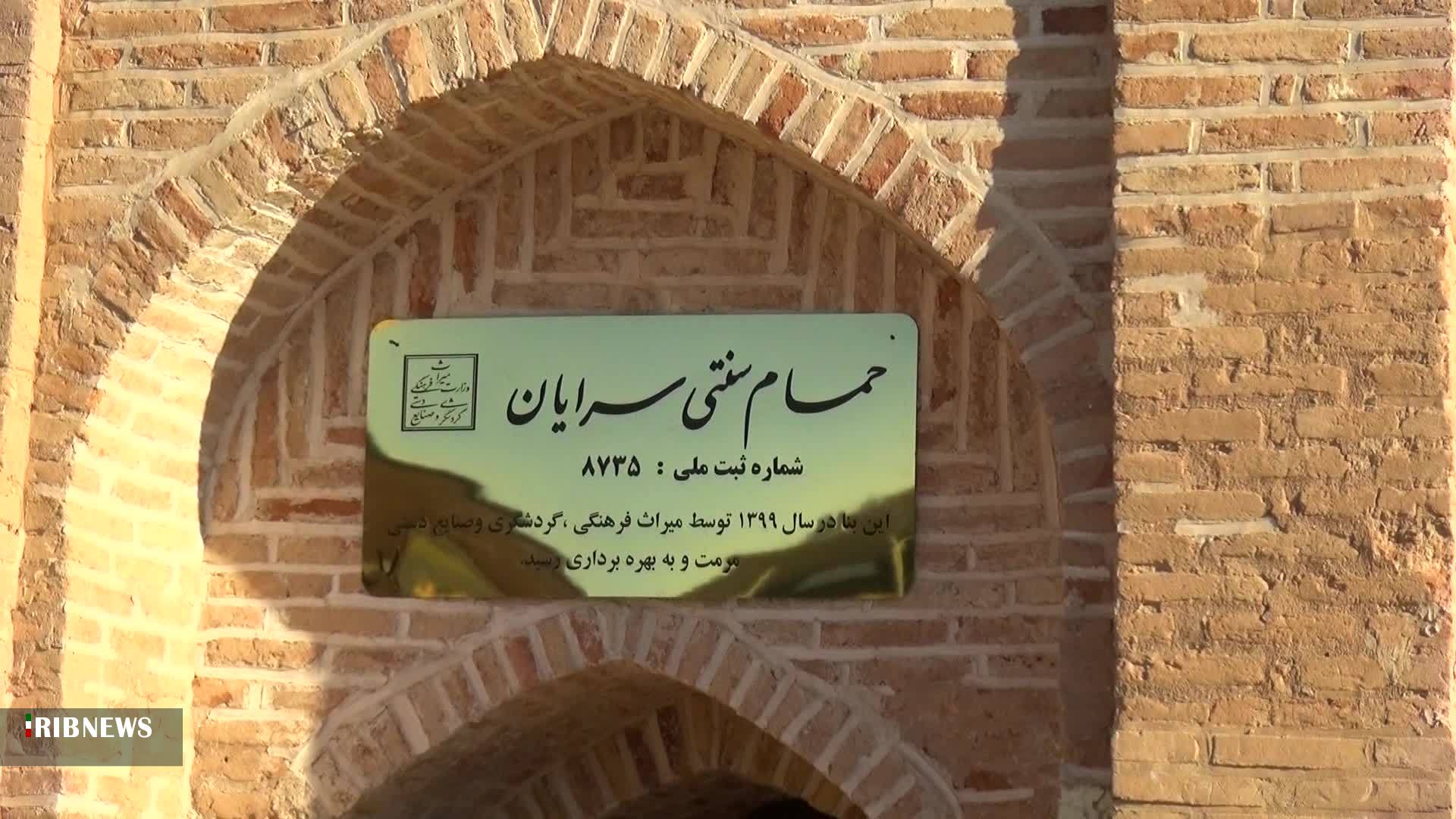 حمام تاریخی سرایان | خبرگزاری صدا و سیما