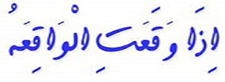 سوره واقعه چه فضیلت و خواصی دارد؟