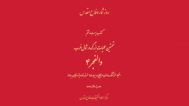 «نخستین عملیات بزرگ در شمال غرب» منتشر شد «نخستین عملیات بزرگ در شمال غرب» منتشر شد
