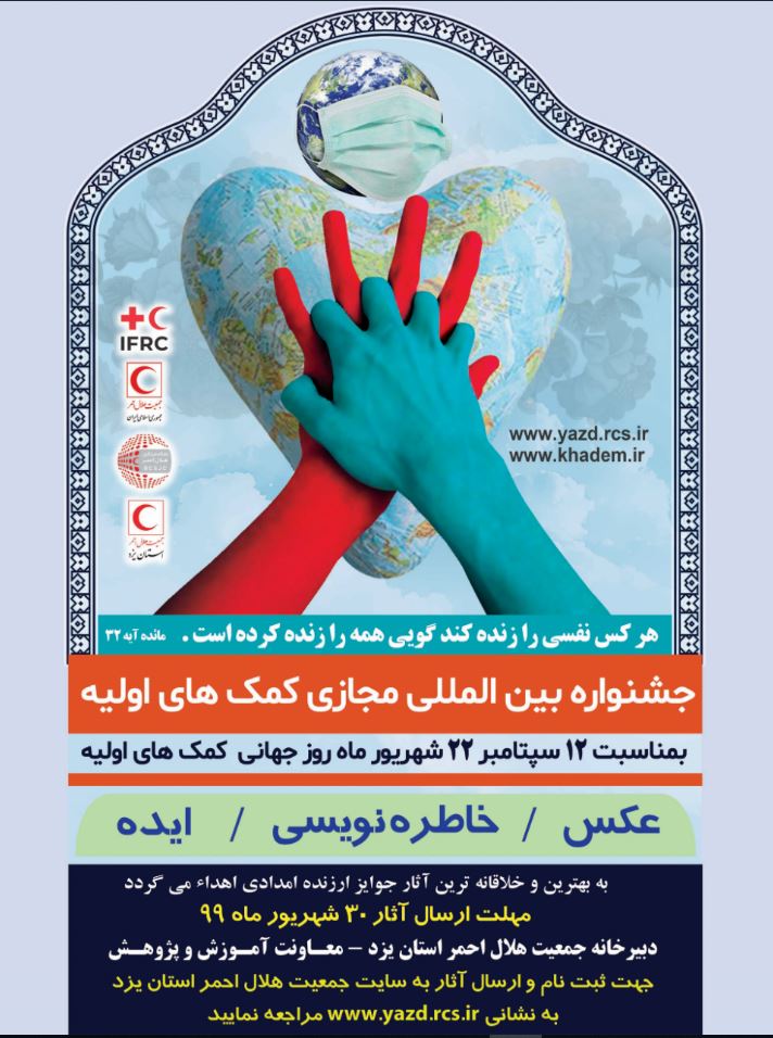 برگزاری جشنواره بین المللی مجازی کمکهای اولیه برگزاری جشنواره بین المللی مجازی کمکهای اولیه