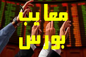 مزایا و معایب سرمایه گذاری در بورس داخلي و بين المللي مزایا و معایب سرمایه گذاری در بورس داخلي و بين المللي