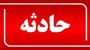 تردد در جاده صعب العبور حادثه آفرید