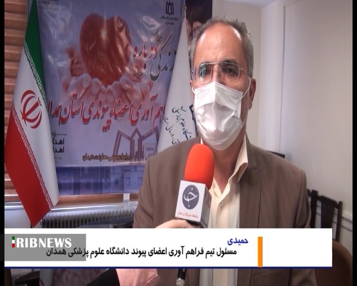 اهدای 4 عضو جوان ملایری به بیماران نیازمند