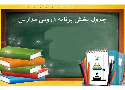 برنامه مدرسه تلویزیونی ایران در ۲۶ شهریور برنامه مدرسه تلویزیونی ایران در ۲۶ شهریور