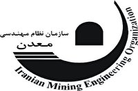 آغاز به کار هجدهمین اجلاس سالانه هیئت عمومی سازمان نظام مهندسی معدن آغاز به کار هجدهمین اجلاس سالانه هیئت عمومی سازمان نظام مهندسی معدن
