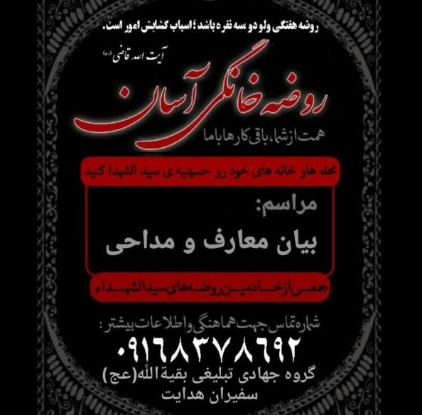 اجرای طرح تبلیغی و جهادی روضههای خانگی آسان اجرای طرح تبلیغی و جهادی روضههای خانگی آسان