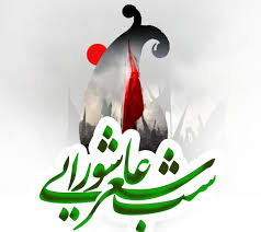 شب شعر عاشورایی در خانه تاریخی ترشیزی سبزوار